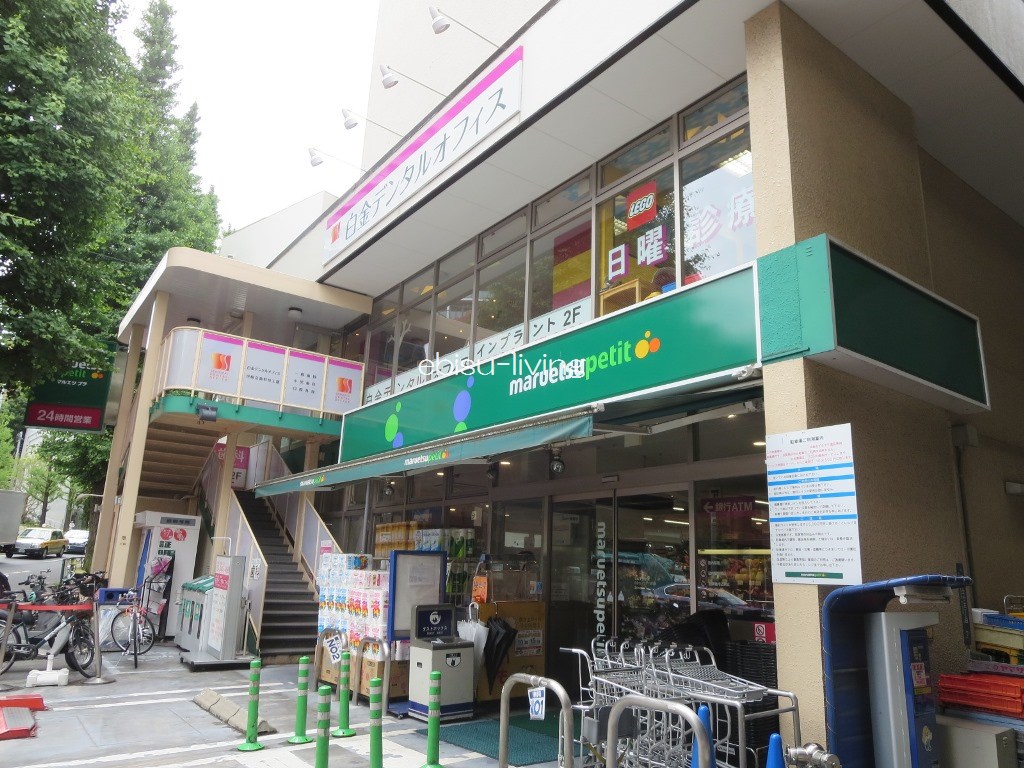 スーパー　マルエツプチ白金台プラチナ通り店（スーパー）まで204m