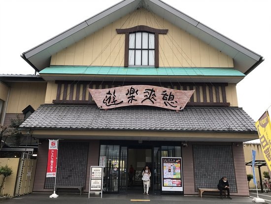 その他　鶏笑 富士湯らぎの里店（その他）まで539m