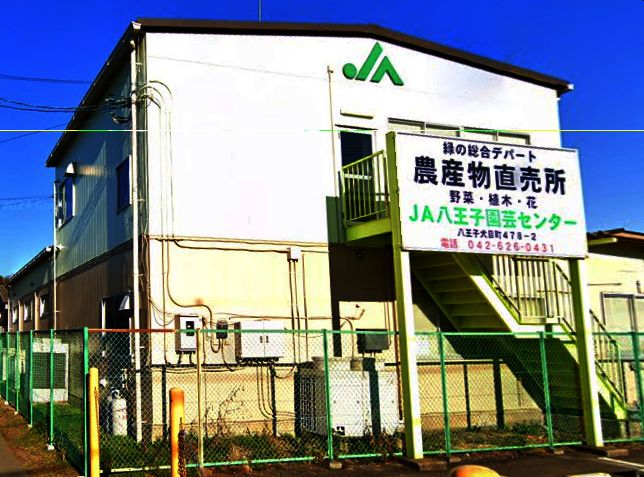 スーパー　JA八王子 JA八王子園芸センタ-（スーパー）まで138m