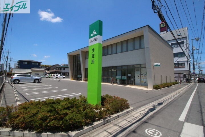 銀行　JA岡山今支所（銀行）まで548m