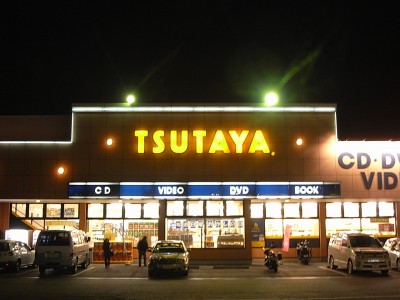 その他　ツタヤ（その他）まで470m