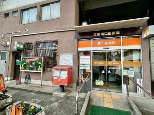 郵便局　宝塚南口郵便局（郵便局）まで550m