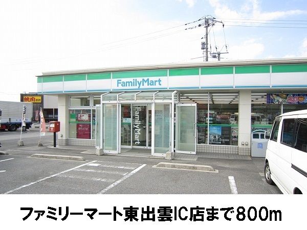 コンビニ　ファミリーマート東出雲IC店（コンビニ）まで800m