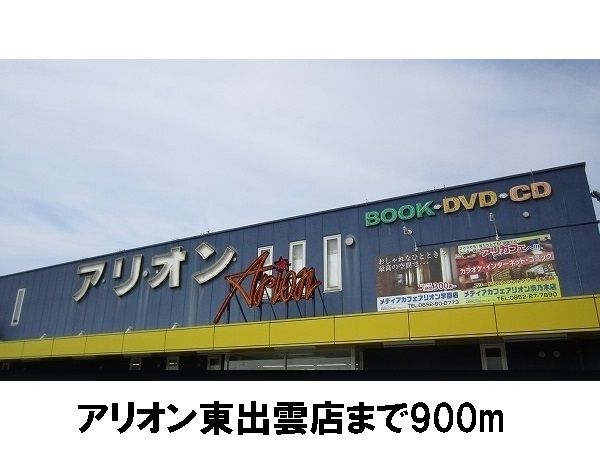 レンタルビデオ　アリオン（レンタルビデオ）まで900m