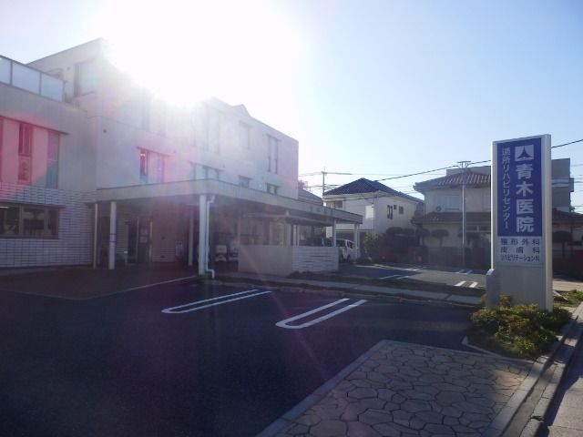 病院　青木医院（病院）まで354m
