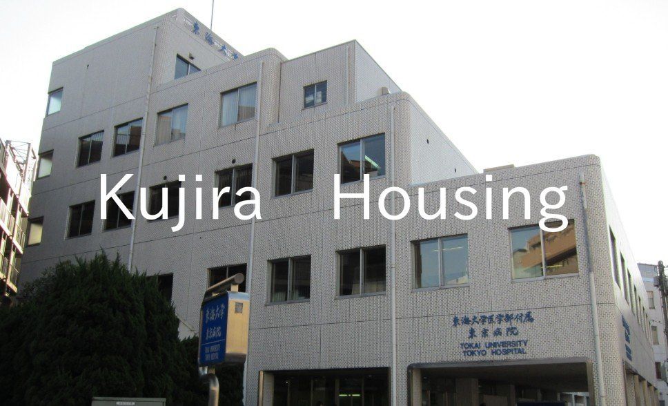 病院　東海大学医学部附属東京病院（病院）まで630m