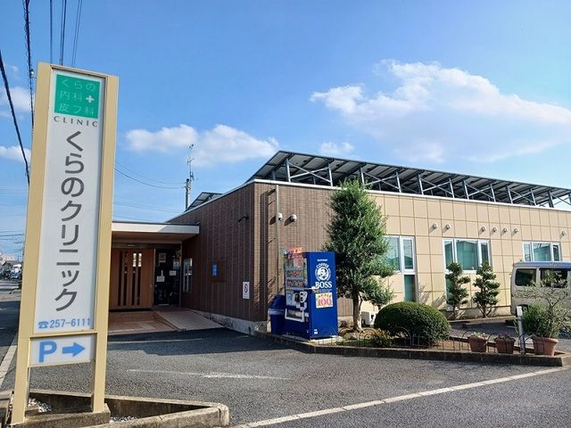 病院　くらのクリニック（病院）まで850m