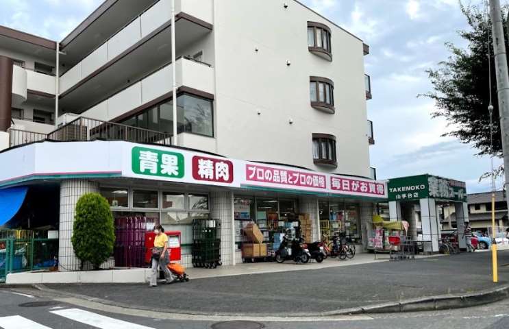 スーパー　業務スーパーＴＡＫＥＮＯＫＯ山手台店（スーパー）まで1391m