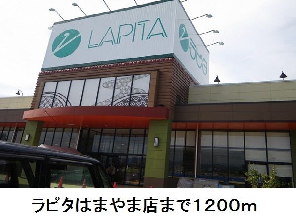 スーパー　ラピタはまやま店（スーパー）まで1200m