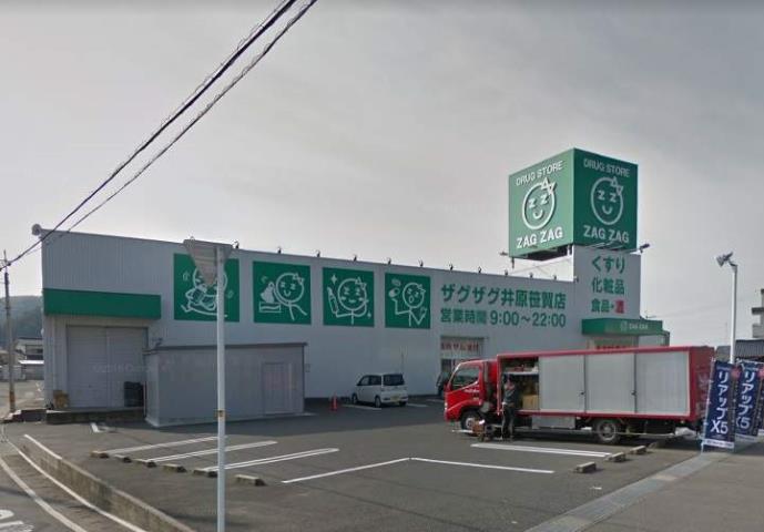 その他　ザグザグ井原笹賀店（その他）まで869m