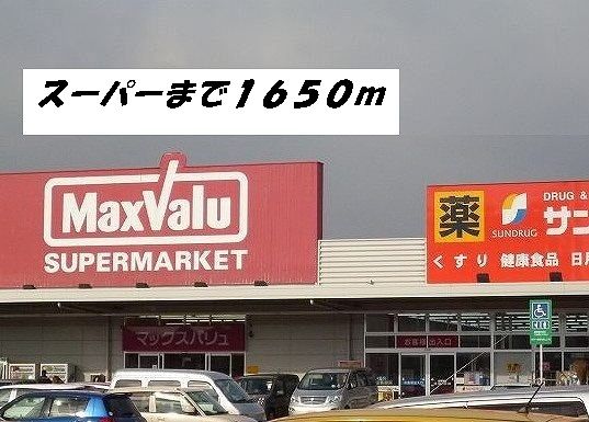 スーパー　マックスバリュ・サンドラッグ（スーパー）まで1650m