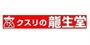 ドラックストア　龍生堂薬局立川店（ドラッグストア）まで733m