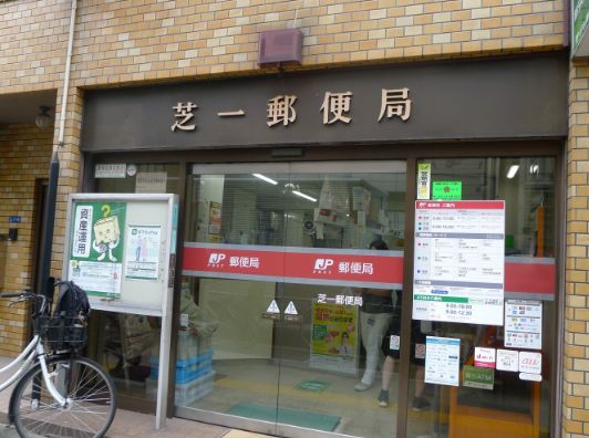 郵便局　芝一郵便局（郵便局）まで126m