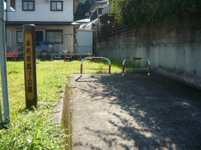 公園　本名早馬下公園（公園）まで60m