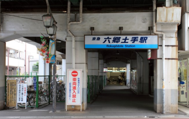 その他　六郷土手（その他）まで1366m