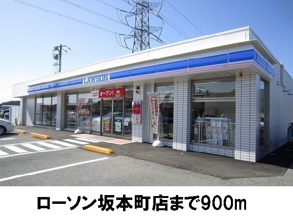 その他　ローソン坂本町店（その他）まで900m