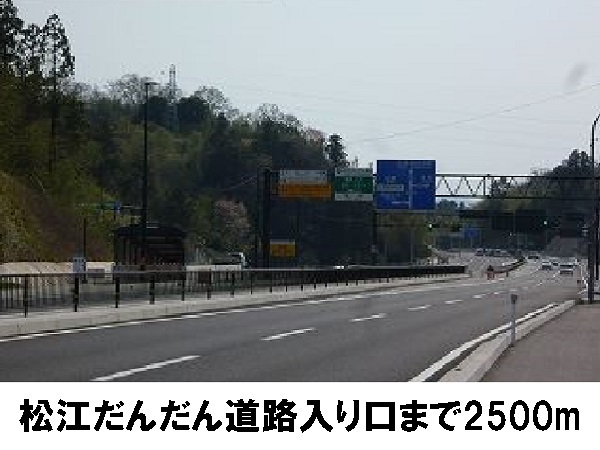 その他　だんだん道路入り口（その他）まで2500m
