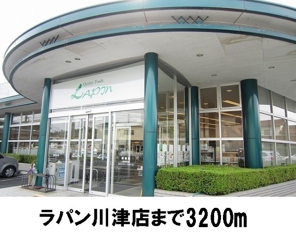 その他　ラパン川津店（その他）まで3200m