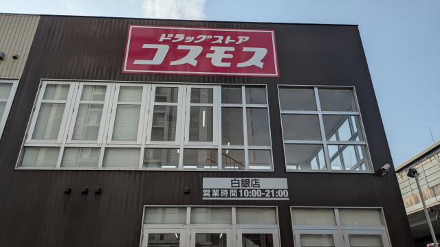 ドラックストア　ドラッグストアコスモス　白銀店（ドラッグストア）まで300m