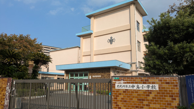 小学校　北九州市立中島小学校（小学校）まで300m