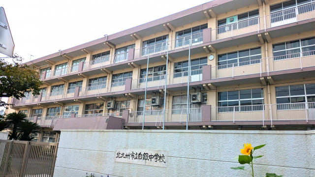 中学校　北九州立白銀中学校（中学校）まで350m