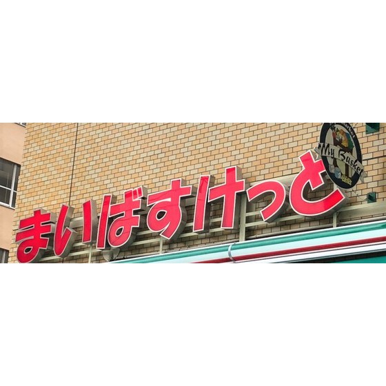 スーパー　まいばすけっと蒲田１丁目店（スーパー）まで161m