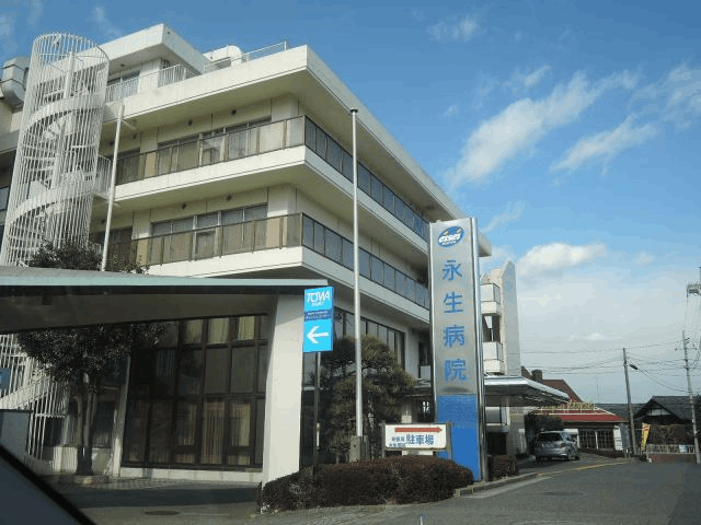 病院　永生会永生病院（病院）まで521m