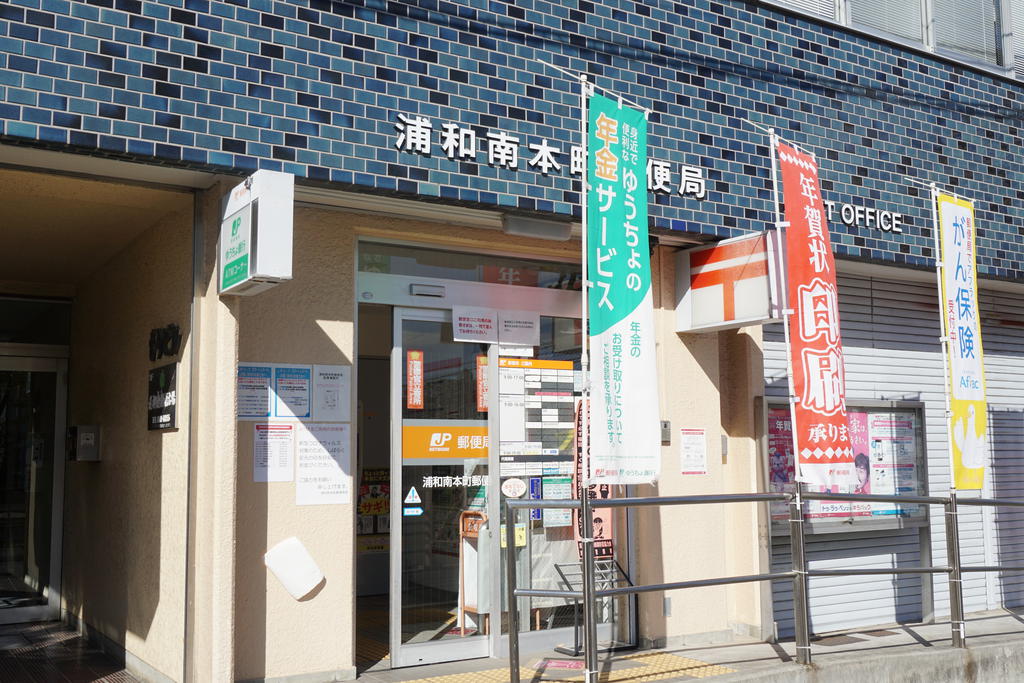 郵便局　浦和南本町郵便局（郵便局）まで557m