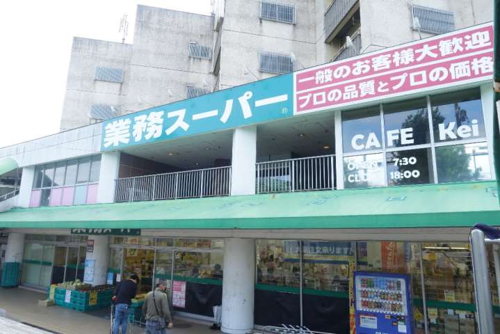 スーパー　業務スーパー（スーパー）まで500m