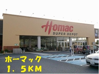 ホームセンター　ホーマック（ホームセンター）まで1500m