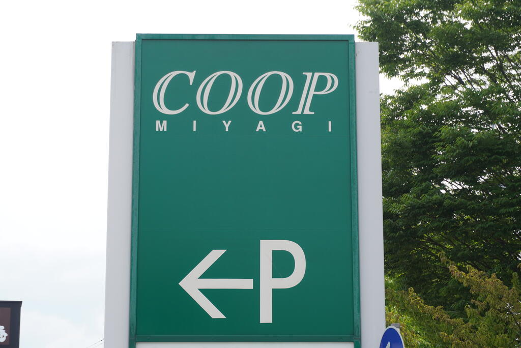 スーパー　COOP　MIYAGI大代店（スーパー）まで625m