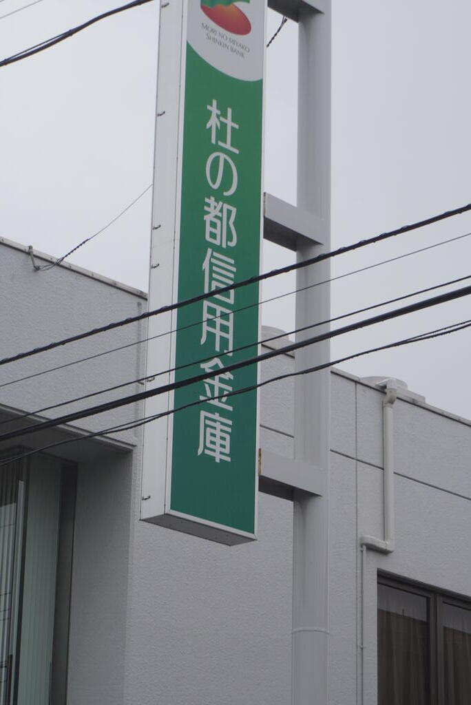 銀行　杜の都信用金庫七ヶ浜支店（銀行）まで608m