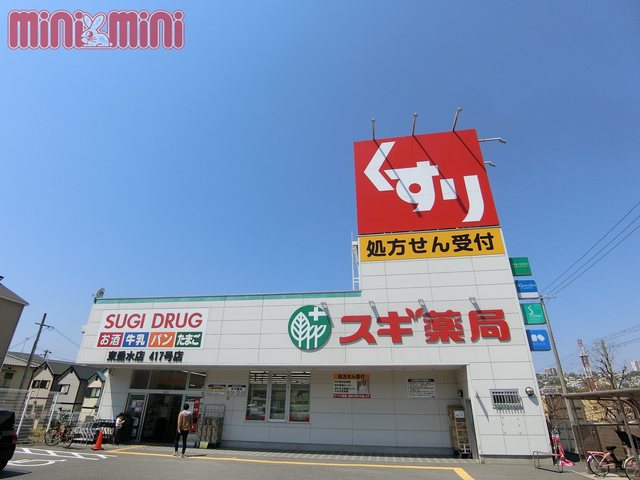 ドラックストア　スギ薬局東垂水店（ドラッグストア）まで599m