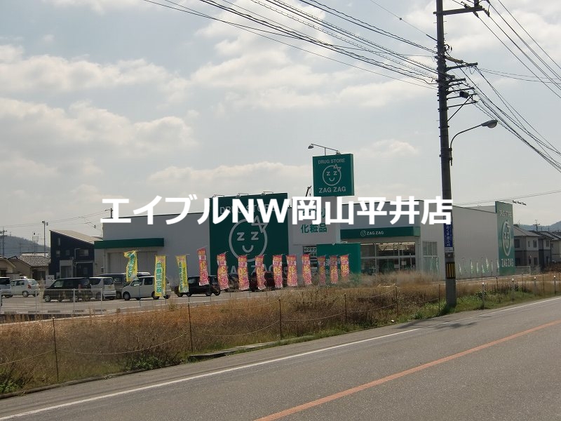 ドラックストア　ザグザグ瀬戸店（ドラッグストア）まで1127m