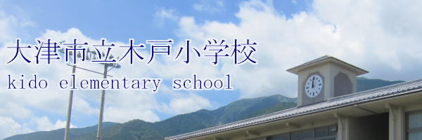 小学校　大津市立 木戸小学校（小学校）まで401m