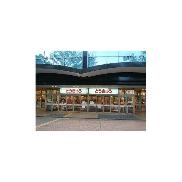 ショッピングセンター　湘南とうきゅう（ショッピングセンター）まで644m