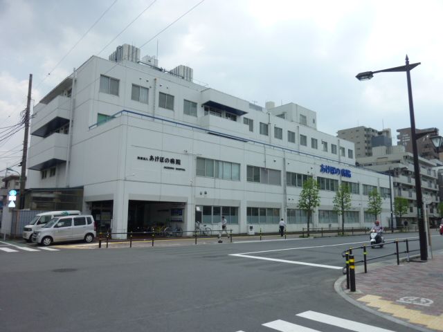 病院　あけぼの病院（病院）まで380m