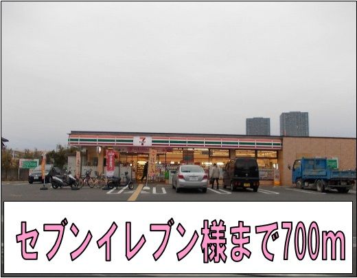 コンビニ　セブンイレブン様（コンビニ）まで700m