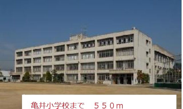 小学校　亀井小学校（小学校）まで550m