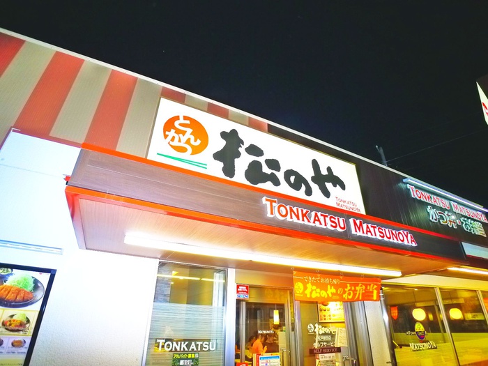 その他　松のや（その他）まで270m