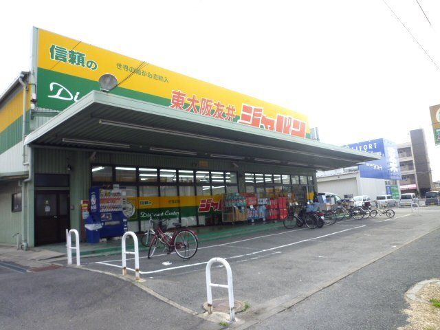 ショッピングセンター　ジャパン東大阪友井店（ショッピングセンター）まで411m