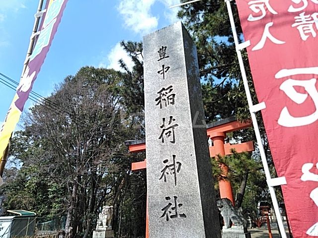 その他　豊中稲荷神社（その他）まで358m