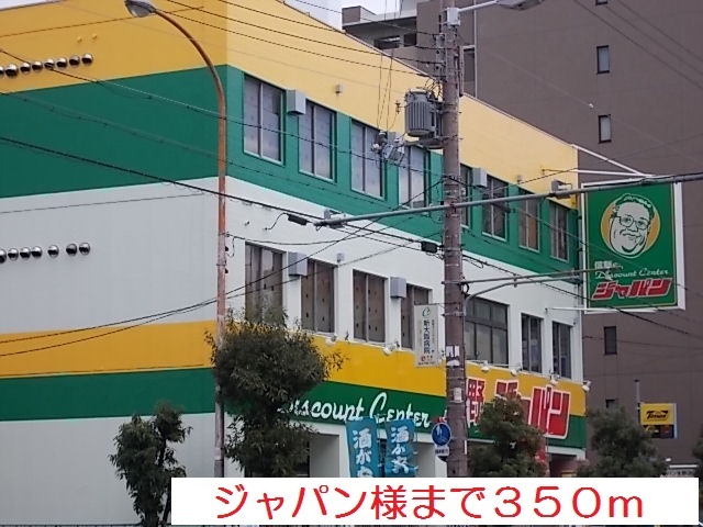 スーパー　ジャパン様（スーパー）まで350m