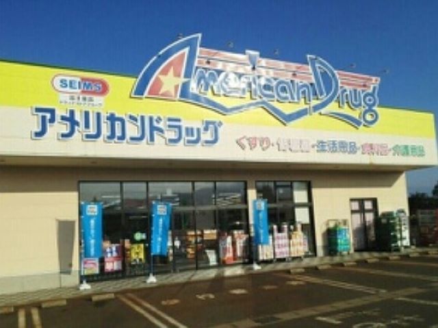 ドラックストア　アメリカンドラッグ上越高田店（ドラッグストア）まで1600m