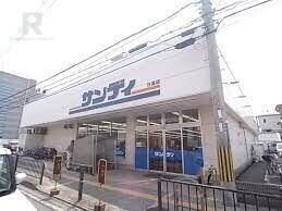 スーパー　サンディ住道店（スーパー）まで355m
