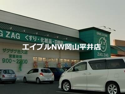 ドラックストア　ザグザグ邑久店（ドラッグストア）まで650m