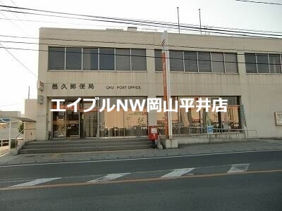 郵便局　邑久郵便局（郵便局）まで881m