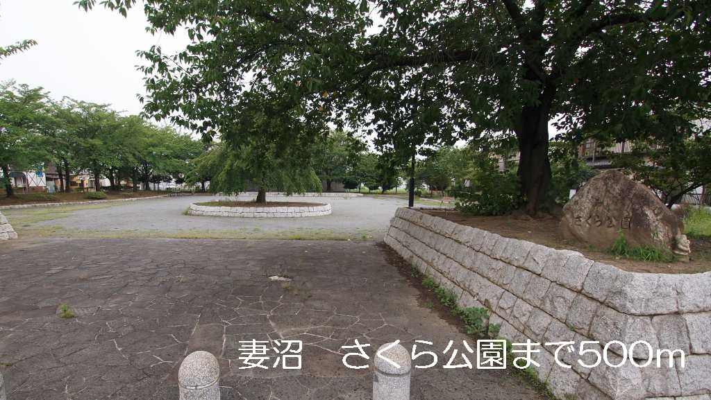 その他　妻沼　さくら公園まで500m