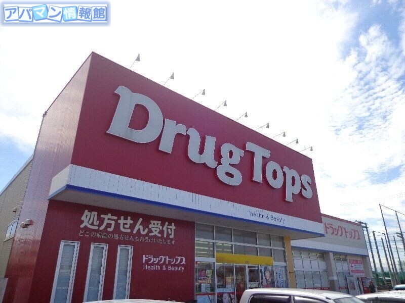 ドラックストア　ドラッグ・トップス新通店（ドラッグストア）まで438m