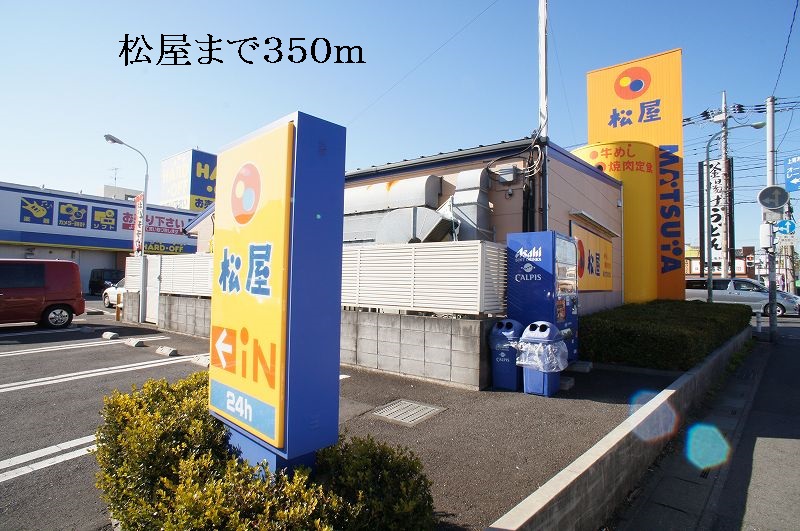 飲食店　松屋（飲食店）まで350m